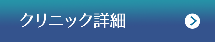 クリニック詳細