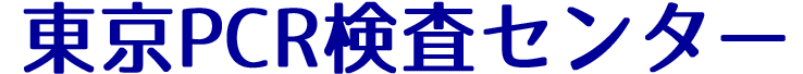 PCR検査キットの東京PCR検査センター